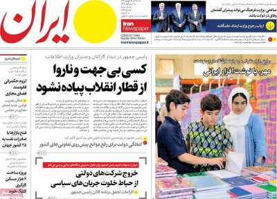 روزنامه ایران - سه شنبه, ۲۰ شهریور ۱۴۰۳