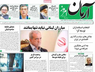 روزنامه آرمان امروز - دوشنبه, ۰۹ مهر ۱۴۰۳