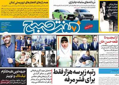 روزنامه هفت صبح - پنجشنبه, ۲۹ شهریور ۱۴۰۳