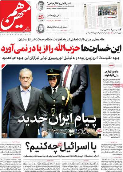 روزنامه هم میهن - پنجشنبه, ۰۵ مهر ۱۴۰۳