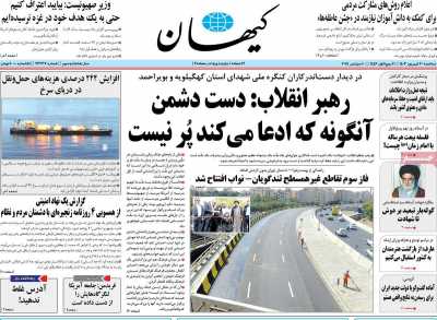 روزنامه کیهان - سه شنبه, ۲۰ شهریور ۱۴۰۳