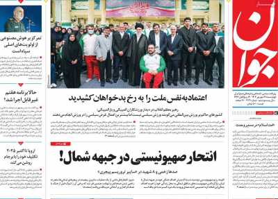 روزنامه جوان - چهارشنبه, ۲۸ شهریور ۱۴۰۳