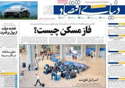 روزنامه دنیای اقتصاد - سه شنبه, ۱۳ شهریور ۱۴۰۳