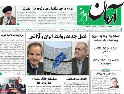 روزنامه آرمان امروز - سه شنبه, ۲۰ شهریور ۱۴۰۳