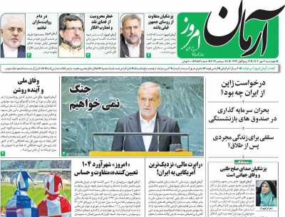 روزنامه آرمان امروز - چهارشنبه, ۰۴ مهر ۱۴۰۳