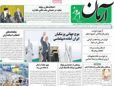 روزنامه آرمان امروز - یکشنبه, ۰۱ مهر ۱۴۰۳