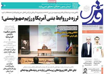 روزنامه قدس - یکشنبه, ۱۸ شهریور ۱۴۰۳