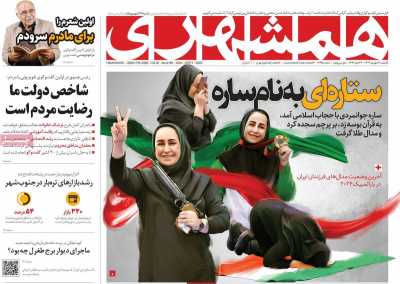 روزنامه همشهری - یکشنبه, ۱۱ شهریور ۱۴۰۳