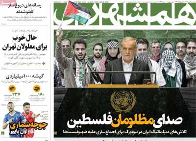 روزنامه همشهری - چهارشنبه, ۰۴ مهر ۱۴۰۳