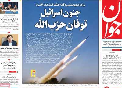 روزنامه جوان - سه شنبه, ۰۳ مهر ۱۴۰۳