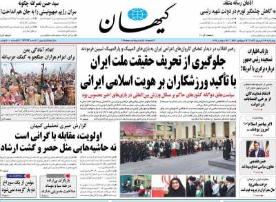 روزنامه کیهان - چهارشنبه, ۲۸ شهریور ۱۴۰۳