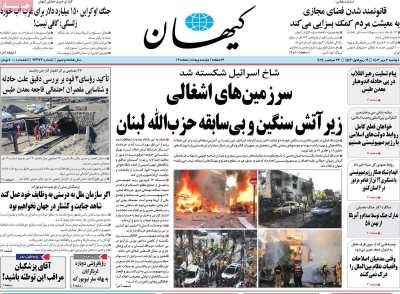 روزنامه کیهان - دوشنبه, ۰۲ مهر ۱۴۰۳