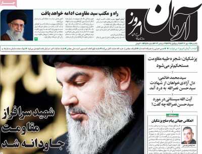 روزنامه آرمان امروز - یکشنبه, ۰۸ مهر ۱۴۰۳