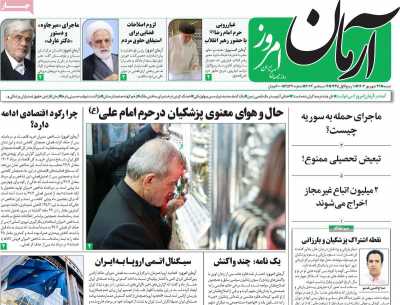 روزنامه آرمان امروز - شنبه, ۲۴ شهریور ۱۴۰۳