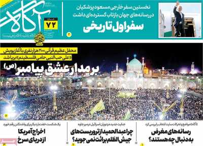 روزنامه آگاه - شنبه, ۲۴ شهریور ۱۴۰۳