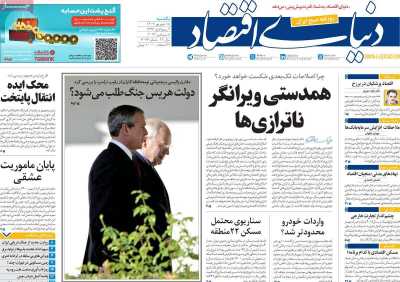 روزنامه دنیای اقتصاد - یکشنبه, ۱۸ شهریور ۱۴۰۳