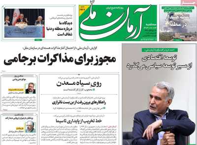 روزنامه آرمان ملی - سه شنبه, ۰۳ مهر ۱۴۰۳