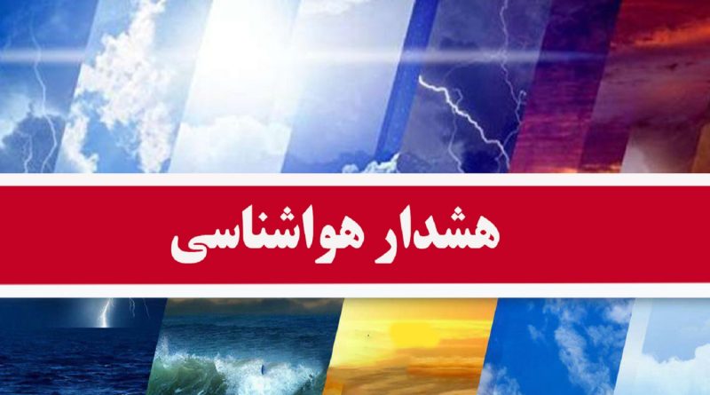 هشدار قرمز رنگ سازمان هواشناسی مبنی بر تشدید  فعالیت سامانه بارشی درارتفاعات استان تهران و البرز