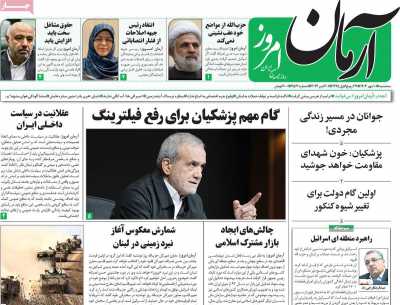 روزنامه آرمان امروز - سه شنبه, ۱۰ مهر ۱۴۰۳