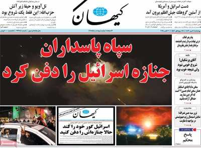 روزنامه کیهان - چهارشنبه, ۱۱ مهر ۱۴۰۳