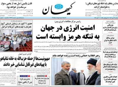 روزنامه کیهان - یکشنبه, ۲۹ مهر ۱۴۰۳