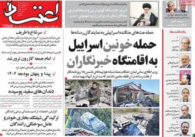 روزنامه اعتماد - شنبه, ۰۵ آبان ۱۴۰۳