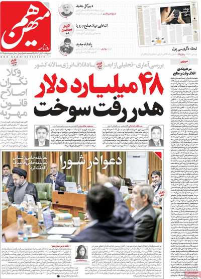 روزنامه هم میهن - چهارشنبه, ۰۹ آبان ۱۴۰۳