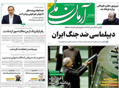 روزنامه آرمان ملی - چهارشنبه, ۰۲ آبان ۱۴۰۳