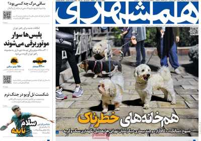 روزنامه همشهری - چهارشنبه, ۱۸ مهر ۱۴۰۳