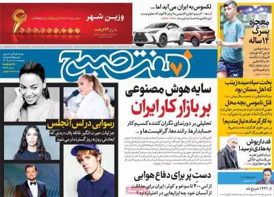 روزنامه هفت صبح - چهارشنبه, ۱۸ مهر ۱۴۰۳