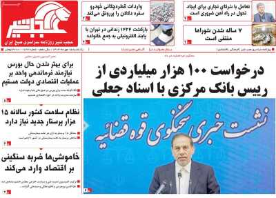 روزنامه عجب شیر - یکشنبه, ۱۵ مهر ۱۴۰۳