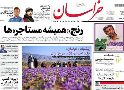 روزنامه خراسان - سه شنبه, ۰۸ آبان ۱۴۰۳