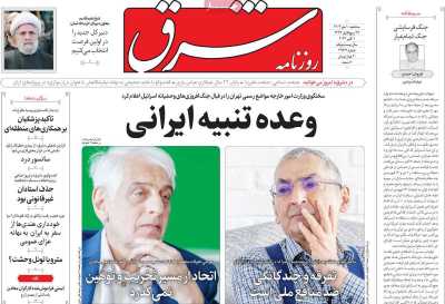 روزنامه شرق - سه شنبه, ۱۰ مهر ۱۴۰۳