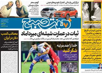 روزنامه هفت صبح - سه شنبه, ۱۰ مهر ۱۴۰۳