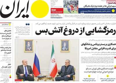 روزنامه ایران - سه شنبه, ۱۰ مهر ۱۴۰۳