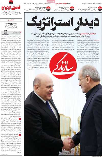 روزنامه سازندگی - سه شنبه, ۱۰ مهر ۱۴۰۳