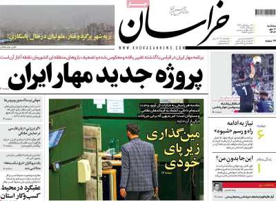 روزنامه خراسان - سه شنبه, ۱۰ مهر ۱۴۰۳