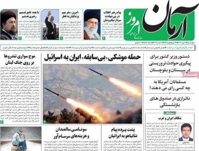 روزنامه آرمان امروز - چهارشنبه, ۱۱ مهر ۱۴۰۳