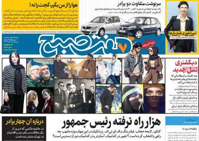 روزنامه هفت صبح - پنجشنبه, ۱۲ مهر ۱۴۰۳