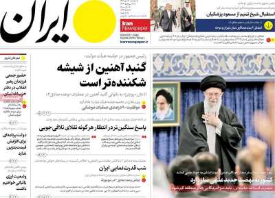 روزنامه ایران - پنجشنبه, ۱۲ مهر ۱۴۰۳