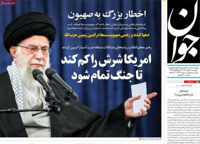 روزنامه جوان - پنجشنبه, ۱۲ مهر ۱۴۰۳