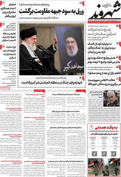 روزنامه شهروند - پنجشنبه, ۱۲ مهر ۱۴۰۳