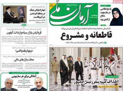 روزنامه آرمان ملی - پنجشنبه, ۱۲ مهر ۱۴۰۳