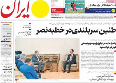 روزنامه ایران - یکشنبه, ۱۵ مهر ۱۴۰۳
