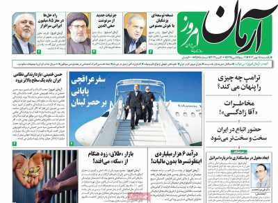 روزنامه آرمان امروز - یکشنبه, ۱۵ مهر ۱۴۰۳
