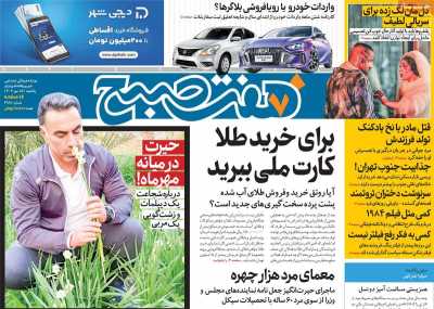روزنامه هفت صبح - یکشنبه, ۱۵ مهر ۱۴۰۳