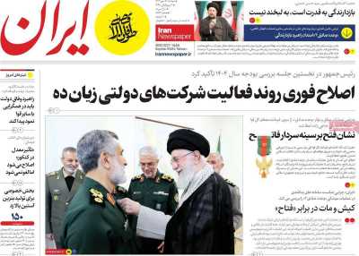 روزنامه ایران - دوشنبه, ۱۶ مهر ۱۴۰۳