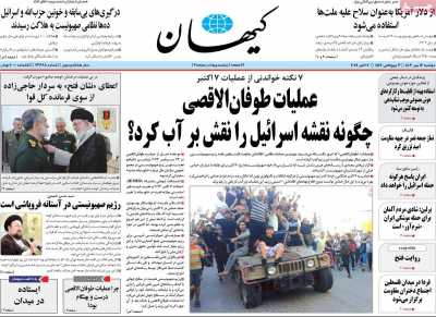 روزنامه کیهان - دوشنبه, ۱۶ مهر ۱۴۰۳