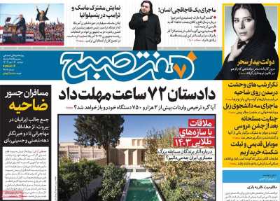 روزنامه هفت صبح - دوشنبه, ۱۶ مهر ۱۴۰۳