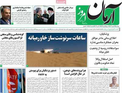 روزنامه آرمان امروز - دوشنبه, ۱۶ مهر ۱۴۰۳
